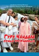 «Гуру Чандала семьи Трефиловых» «Гуру Чандала семьи Трефиловых»